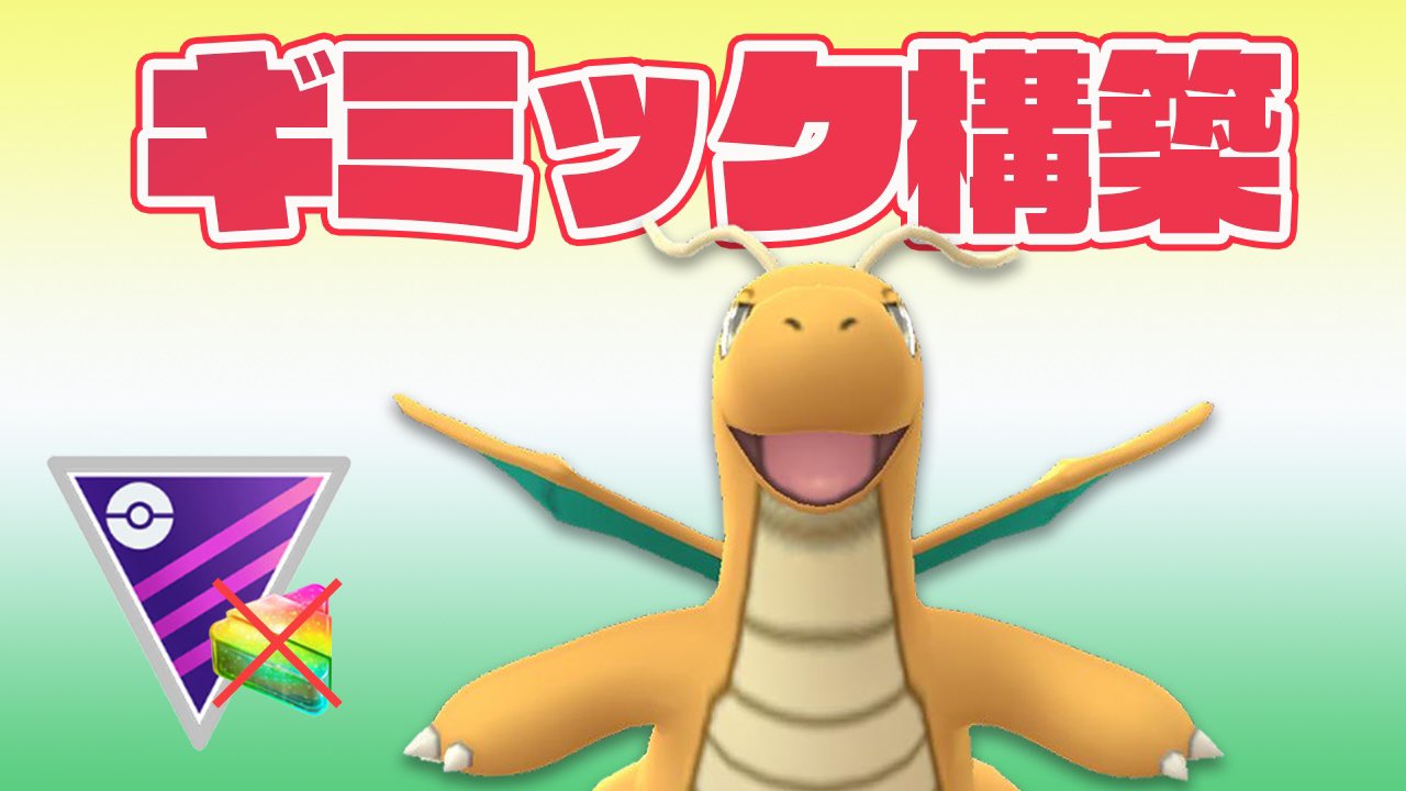 ゆふいん Mryufuin マスクラ カイリューを通す構築 マスターリーグでもギミックパは強い Goバトルリーグ ポケモンgo T Co 9rwns4rhqa T Co Culcnpgnij Twitter