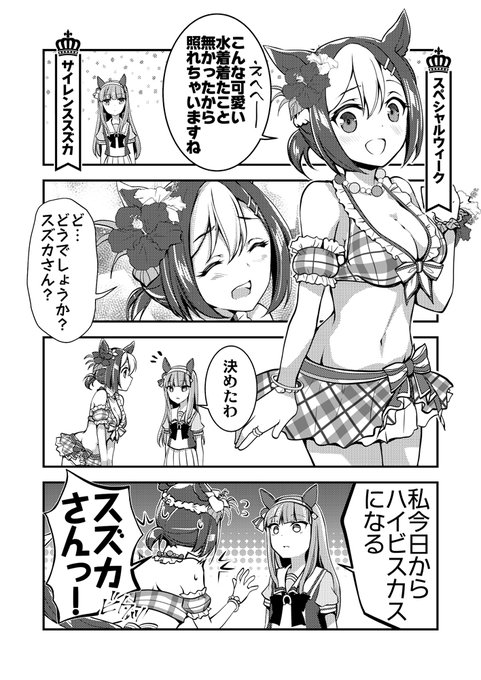 水着スペちゃん漫画
#ウマ娘 #スペシャルウィーク #サイレンススズカ 