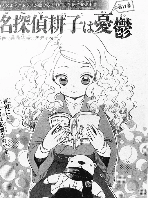 花とゆめ最新号発売中です🌸名探偵耕子は憂鬱17話が掲載されています。犬上家と耕子が今回も頑張ってます☺️よろしくお願いしますー!コミックス2巻も発売中です🌎 
