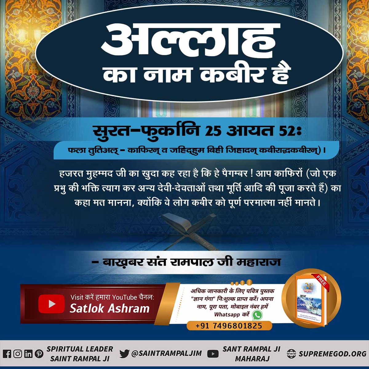 ArvindR82035416's tweet photo. #MessageOfAllah
🔸पूर्ण परमात्मा अल्लाहु अकबर(अल्लाहु अकबर) ही सर्व पाप नाश (क्षमा) कर सकता है। 

Baakhabar Sant Rampal Ji https://t.co/V1zaOeE6Wa