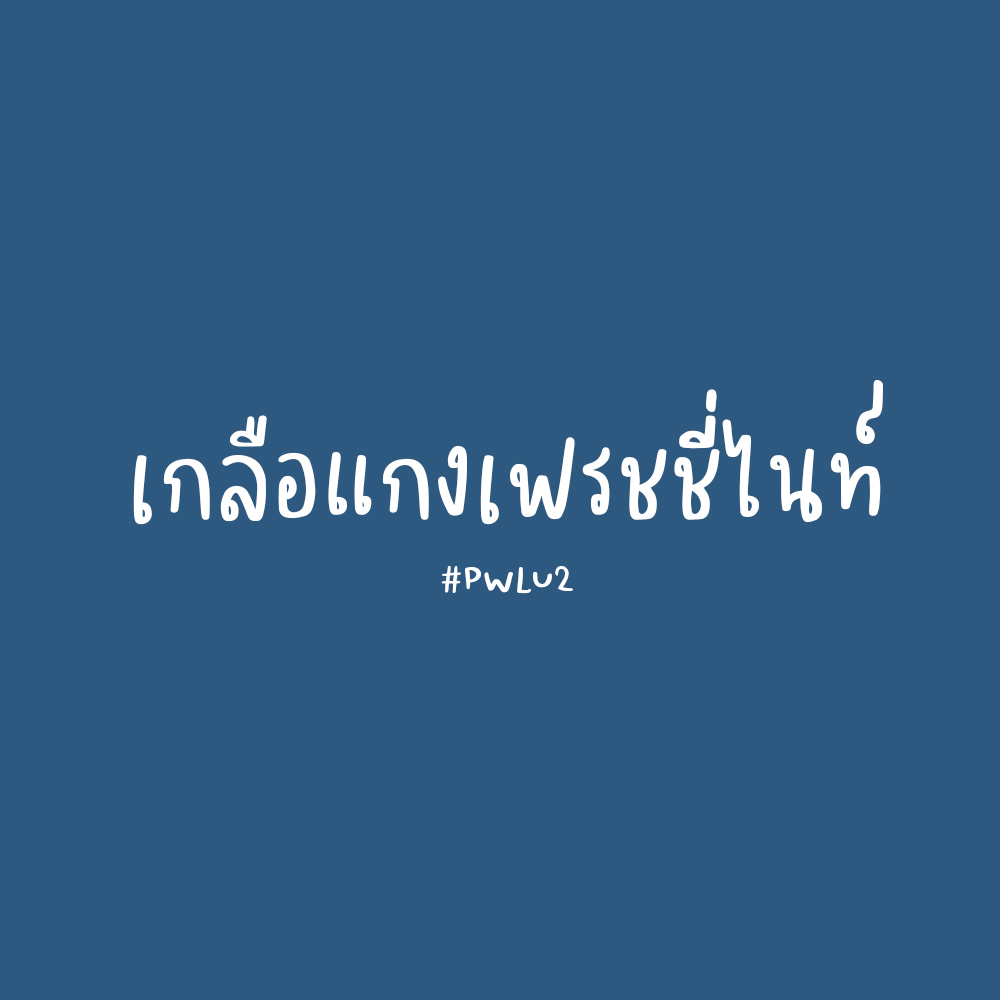 officialpwlu2's tweet photo. :: FRESHY NIGHT ::

สวัสดีพ่อแม่พี่น้องชาวปวล.อีกรอบนะครับ ขณะนี้เป็นเวลา 18:00 น. เริ่มเปิดให้ลงทะเบียนเข้างานได้แล้ว มีจับกาชากันเล็กน้อย เข้าไปจับแล้วแลกของรางวัลได้ที่หน้างานเลยนะค้าบ
https://t.co/uS6Jg8T5Pk

อวดของรางวัลกันได้ที่ #ปวลเฟรชชี่ไนท์ มาร่วมสนุกกันเยอะๆนะครับ https://t.co/uVQvDjNDg1