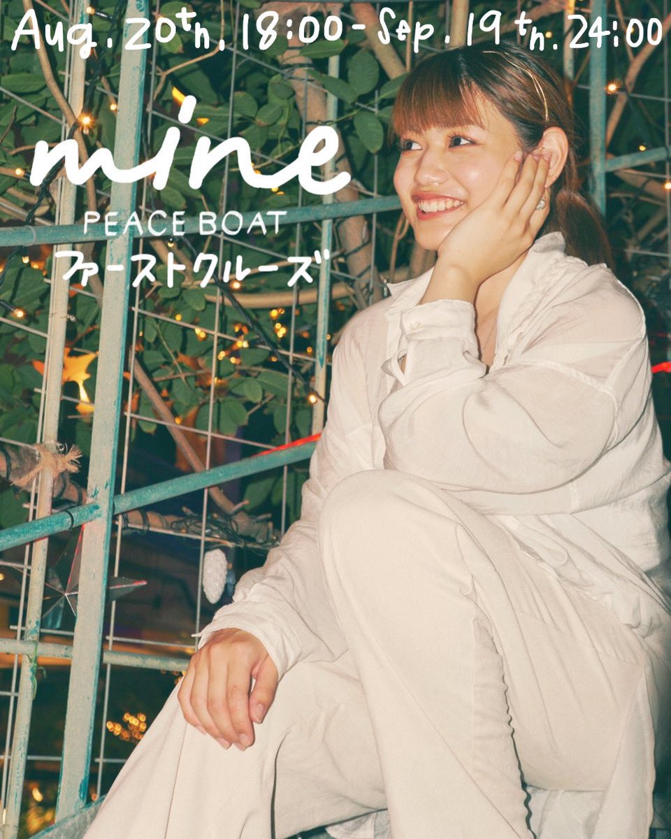 erika__0321's tweet photo. #拡散希望RTお願いします 
｢旅好きの若者を応援するコンテスト｣Mine 1stクルーズ
8/20㈮18:00-9/19㈰24:00
①ミクチャのポイント数
②TwitterのRT数
プロフィールのURLから飛べるので、ご協力お願いします🧚🤍パシフィック・ワールド号で世界一周するのが夢です𓈒𓂂𓏸
#mine_旅コン #ミクチャ https://t.co/U8NoRp7DVU