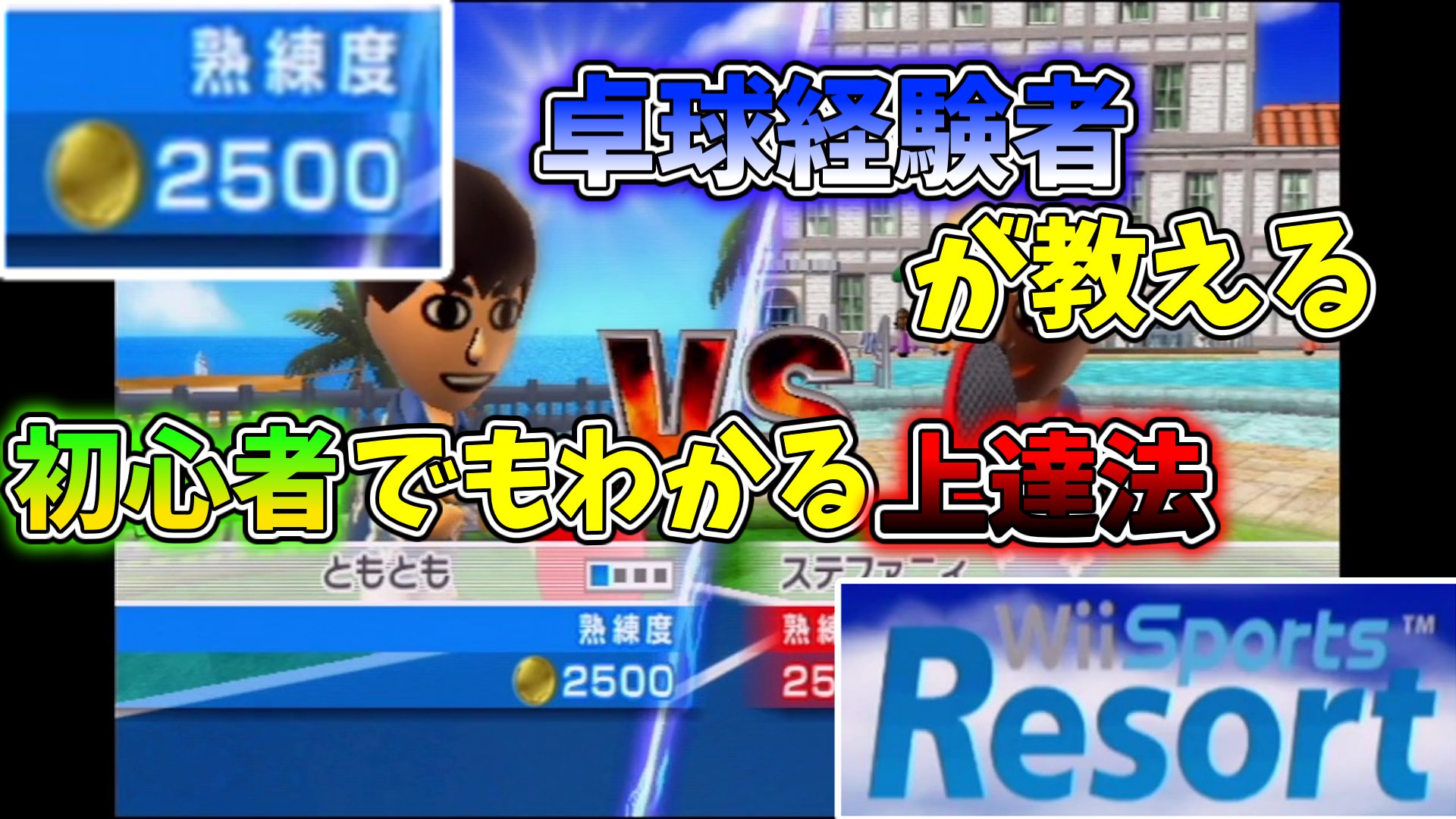 ともとも ゲーム実況 解説チャンネル Wii Sports Resort 卓球経験者が教える初心者でもわかる卓球上達方法 チャンピオン ルシーアにも勝てる T Co Tjszxag0xi Youtube より ゲーム解説 ゲーム実況者さんと繋がりたい Wii Wii
