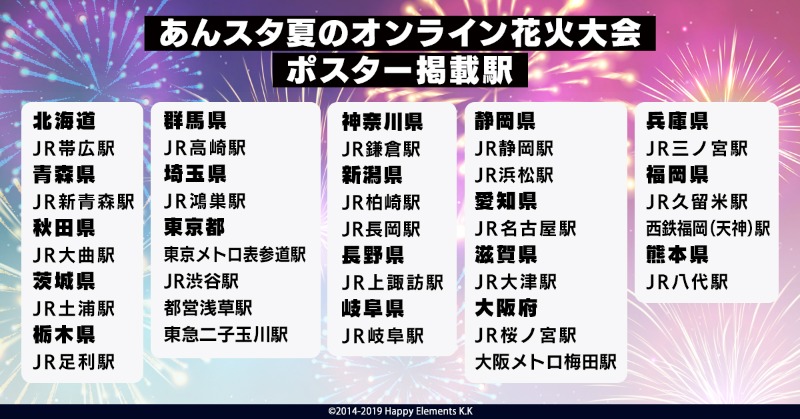あんさんぶるスターズ 公式 あんスタ夏のオンライン花火大会 本日より 北海道 Jr 帯広駅 神奈川県 Jr 鎌倉駅 茨城県 Jr 土浦駅 にも限定ポスターを掲載 引き続き あんスタで夏を満喫しましょう あんスタ あんさんぶるスターズ 公式 あんスタ夏のオンライン花火大会 本日より 北海道 Jr 帯広駅 神奈川県 Jr 鎌倉駅 茨城県 Jr 土浦駅 にも限定ポスターを掲載 引き続き あんスタで夏を満喫しましょう あんスタ