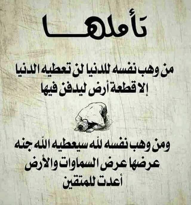 Siapa yang menyerahkan dirinya untuk dunia, maka dunia tak akan memberinya kecuali beberapa petak untuk kuburannya. 

Dan siapa menyerahkan dirinya untuk Allah , maka Allah akan memberinya surga yang luasnya seluas langit dan bumi dipersiapkan untuk org2 bertaqwa.