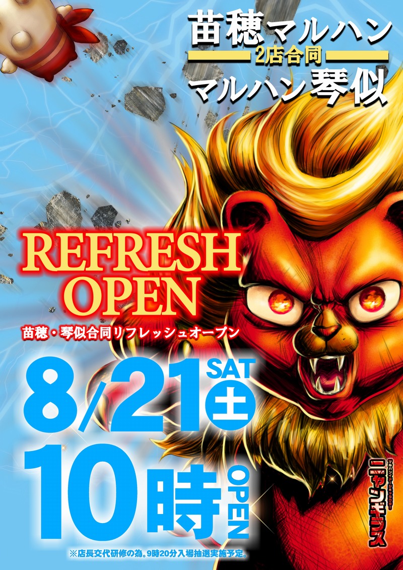 苗穂＆琴似 2店合同 #リフレッシュオープン 8/21（土） #10時開店 入場