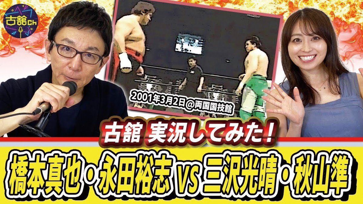 古舘伊知郎 Youtubeチャンネル 古舘ch 公式 Youtube更新 金曜日はプロレスの日 今回は古舘が 実況してみた 三沢vs橋本 ゼロワン旗揚げ戦を古舘が実況 終了後も大乱闘に発展した伝説の試合 T Co Lmocnwzqmk 古舘伊知郎