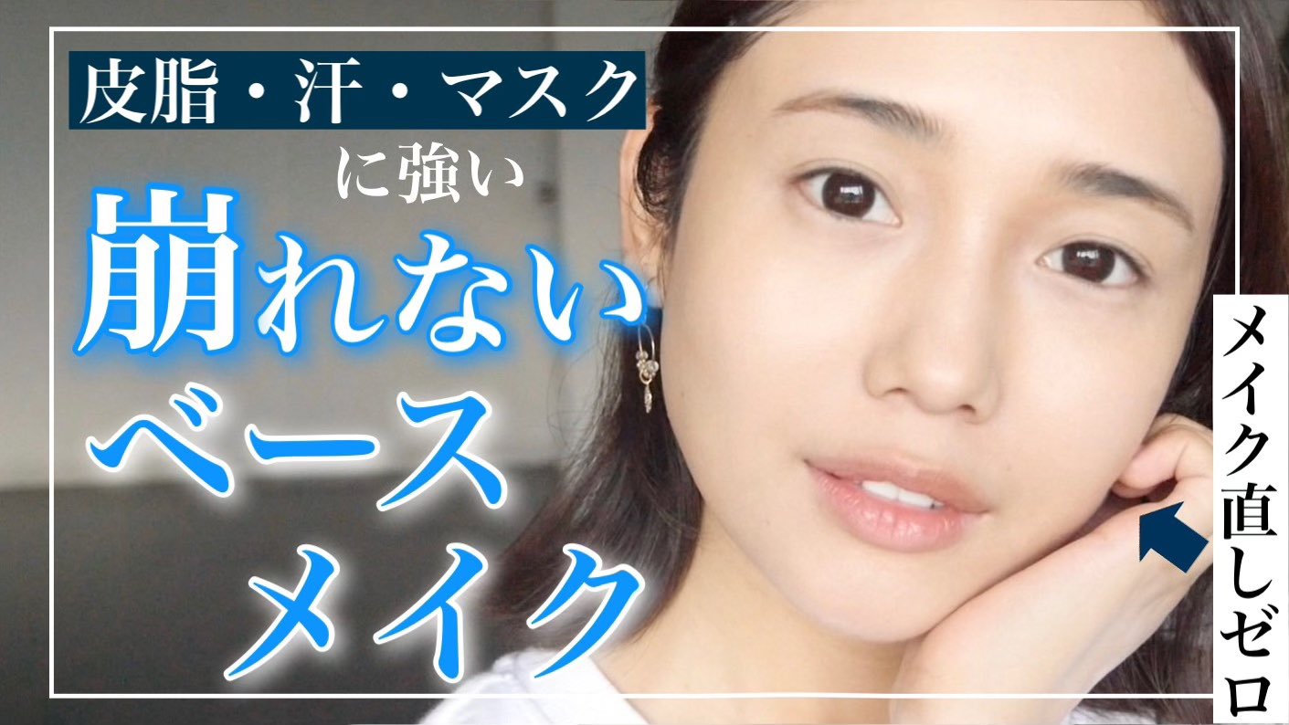 森のニーナ Nina Mori 完璧に崩れたくない日のベースメイク 皮脂と乾燥の原因を知って 毛穴落ちしない 夏の簡単 最強ベースメイクを作ります 乾燥肌 脂性肌 T Co F0kzhbqeel めちゃくちゃ悩んでたので今回たくさん色々試してみて やっと
