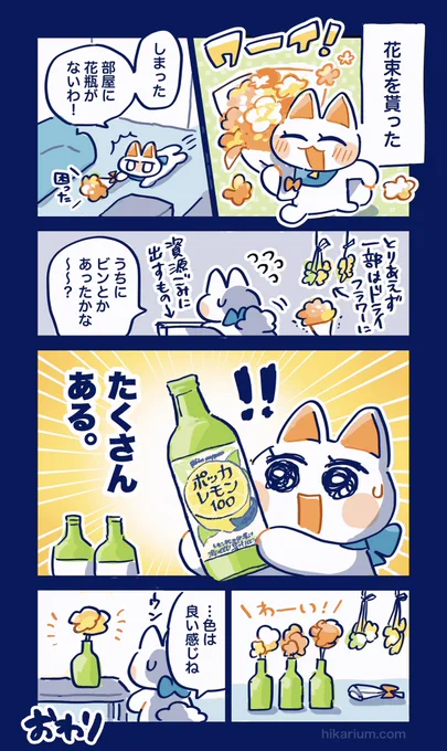 🍋ポッカレモンの使い方2🍋
空き瓶が花瓶になった日。

@pokkasapporo 
#わたしのポッカレモン 