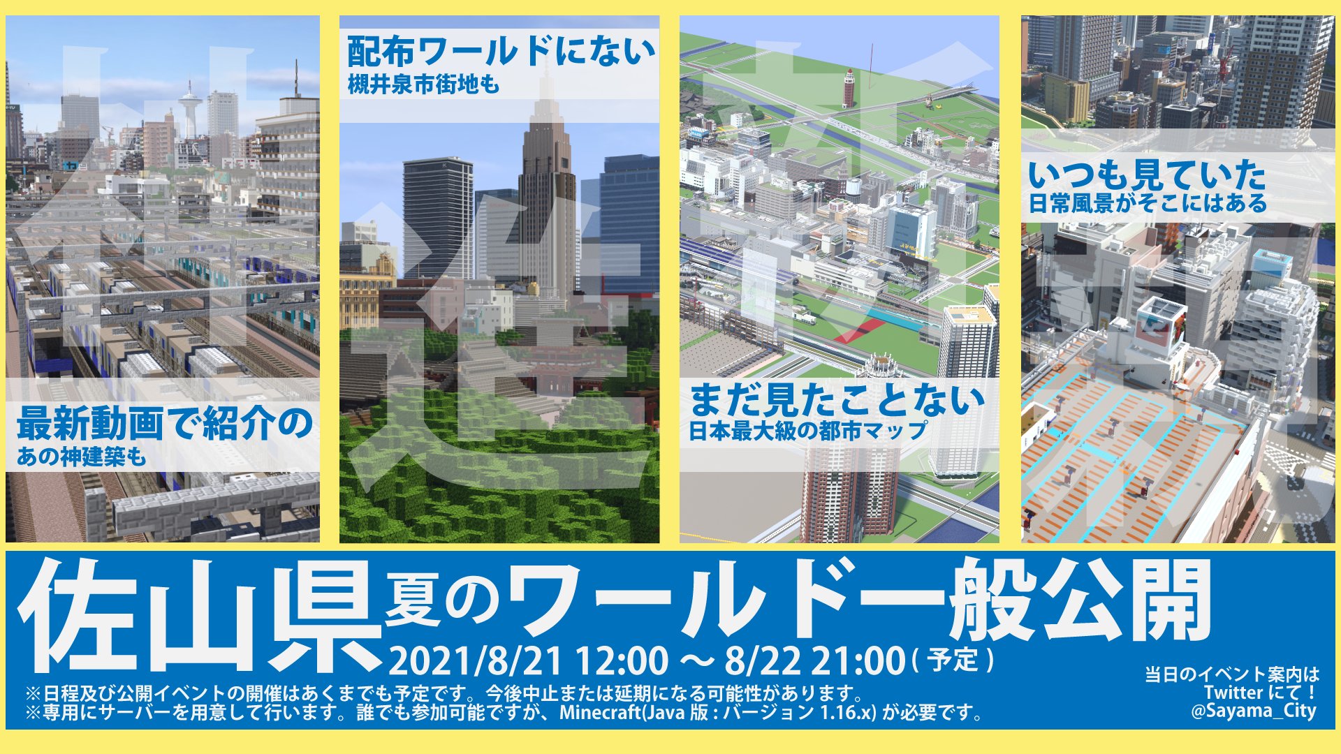 Twitter 上的 佐山県 公式 告知 明日 21日 の正午より 今週末の間佐山県マップの観光サーバーを一般開放いたします ワールド配布 より半年 配布エリアの範囲外も含めた最新の佐山県を自由に観光して頂けます スクショ 動画 配信等も大丈夫です 佐山県