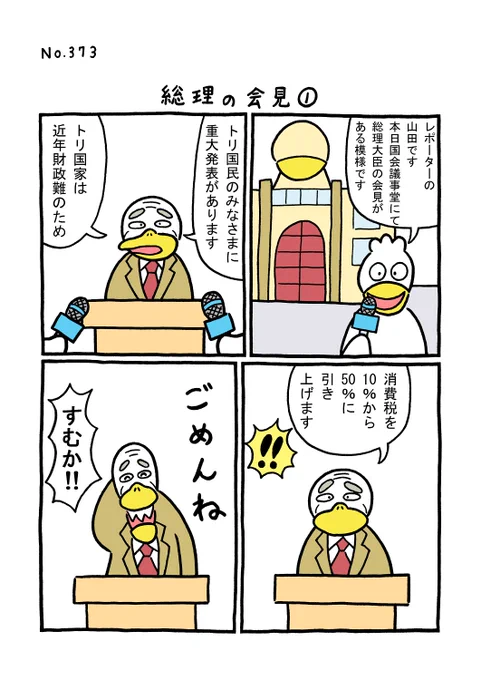 TORI.373「総理の会見」
#1ページ漫画 #マンガ #漫画 #ギャグ漫画 #鳥 #トリ #TORI #総理大臣 #首相 #会見 #消費税 