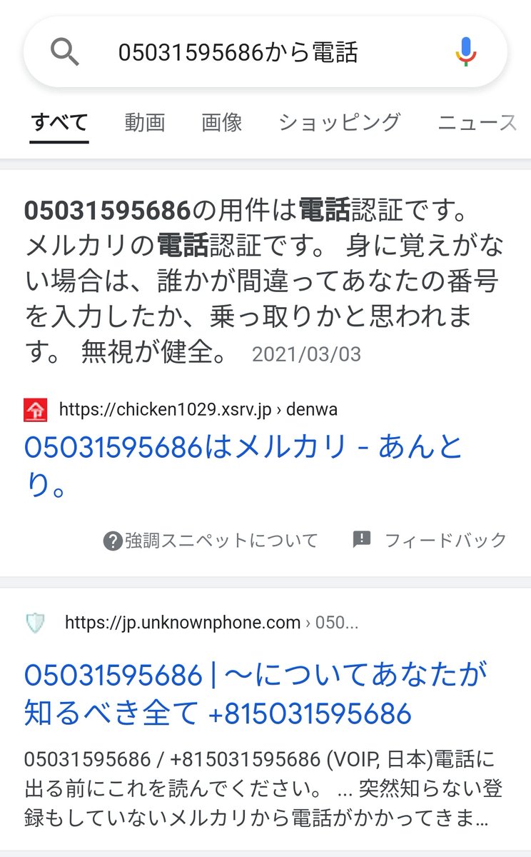 □メルカリを語った詐欺電話？ とやらから、電話掛かってきましたよっと(出てない 放置プレイに処してるので、被害とか発生はしておりません。  みなさんも気を付けましょうね 050-3159-5686 この番号は詐欺らしいです ググると、わんさか出てきた😱 いやーでも、こんなん ...