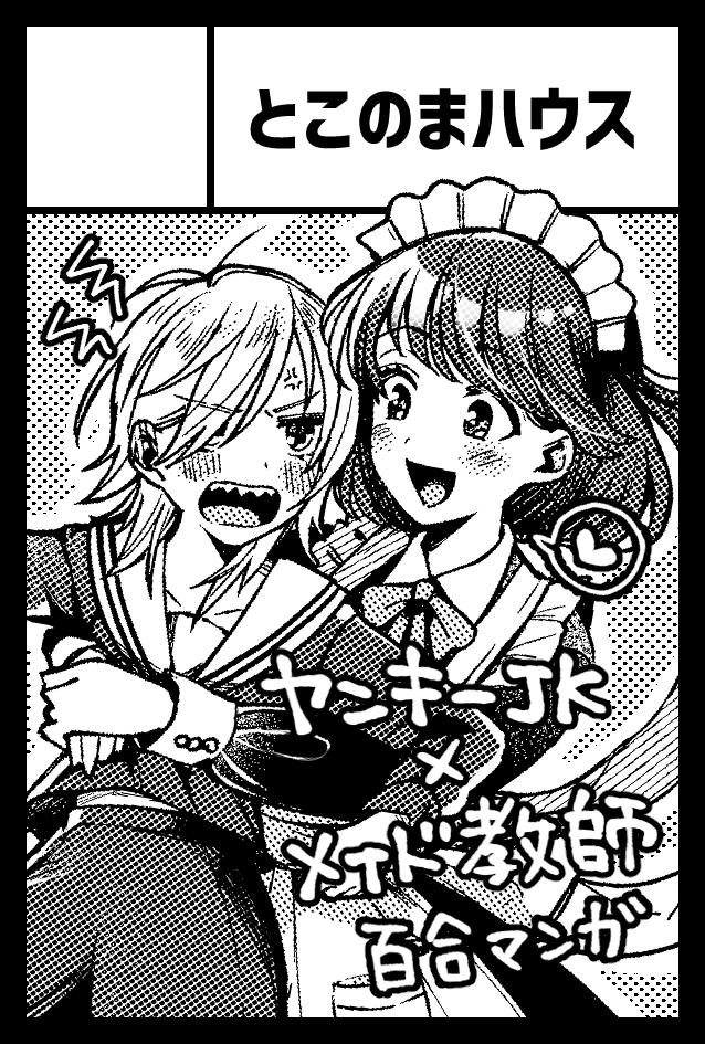 9月20日(月・祝)開催のCOMITIA137受かりました👏
いつもどおりのハチャメチャな百合漫画が出る予定です!

スペースNO・N03b
とこのまハウス
よろしくお願いいたします👏 