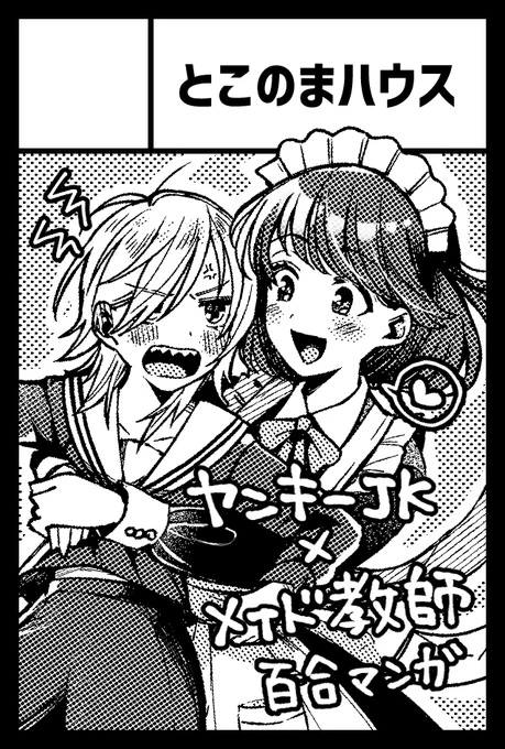 9月20日(月・祝)開催のCOMITIA137受かりました👏
いつもどおりのハチャメチャな百合漫画が出る予定です!

スペースNO・N03b
とこのまハウス
よろしくお願いいたします👏 