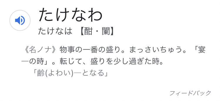 ˏˋ ぐりまる ˎˊ 酣の意味の問題で ピノキオpの歌の 宴もたけなわ って歌詞のおかげで概ね分かってたのに 文脈考えて違う選択肢選んだら間違えたorz ここに懺悔します