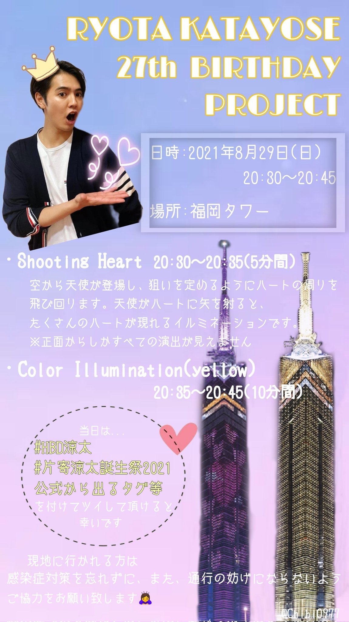 ちりも お知らせ 21年8月29日 日 Generations 片寄涼太君27歳の誕生日 を記念して たくさんのお友達に協力していただき 下記日程で緊急事態宣言下ではありますが 予定通り福岡タワーがライトアップされます リプへ Hbd涼太