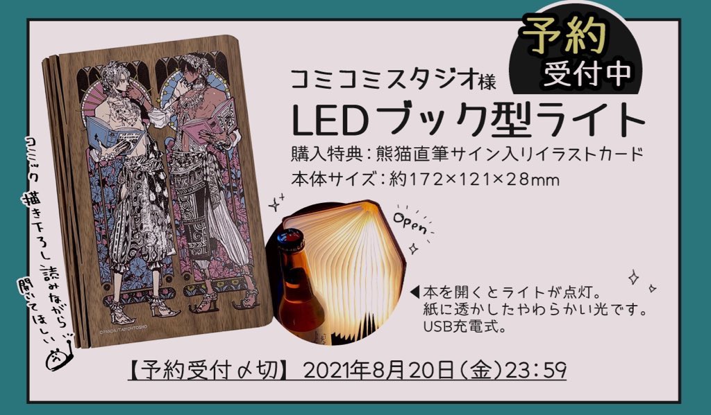 熊猫 8 2新刊 ハビービーにくちづけを 発売 本日23 59〆切 ハビービーにくちづけを 受注販売グッズのブック型ledライト 本日〆切 です 特典は商品と同柄の描き下ろしイラストカード