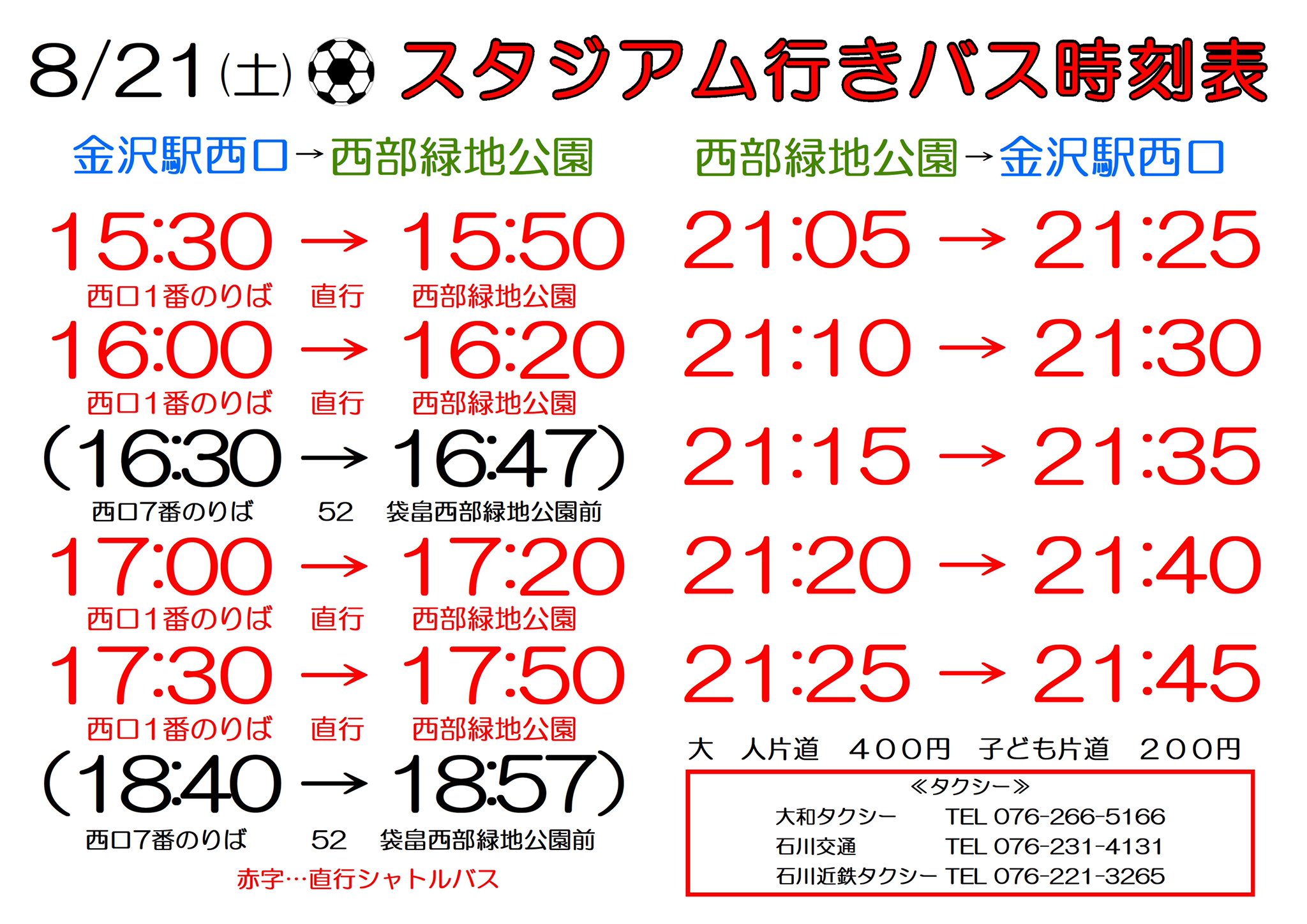 Z女りえ 8 21 土 19 00 開場17 00 飲食16 00 ツエーゲン金沢 ジュビロ磐田 スタジアム直行シャトルバス時刻表 赤 行き 金沢駅金沢港口 西口 1番乗り場 15 30 15 50 16 00 16 17 30 17 50 17 30 17 50 帰り 21 05 21 25 5分毎 約