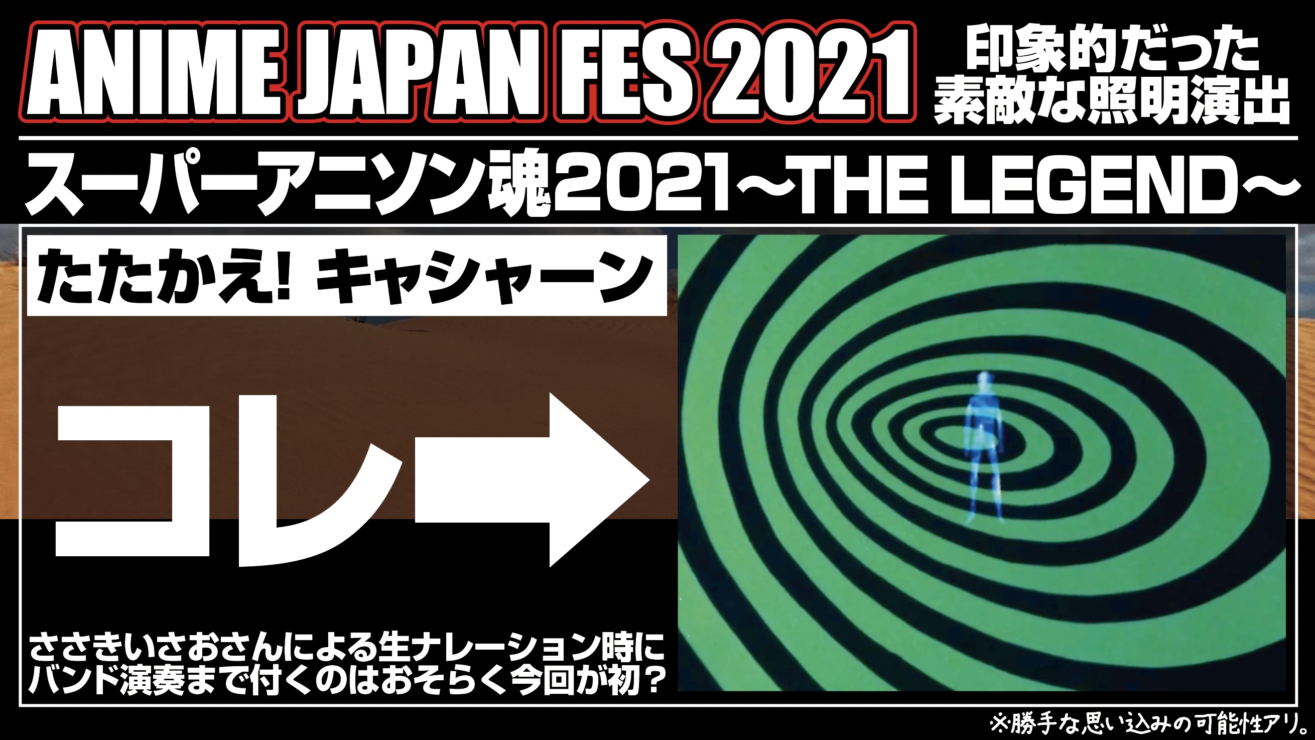 鋼鉄 Anime Japan Fes 21 は照明の演出も印象的でした Ajf21 アニメジャパンフェス21 スーパーヒーロー魂 スーパーヒーロー魂21 スーパーアニソン魂 スーパーアニソン魂21 アニメジャパンフェス T Co Ivcqgvo3rj Twitter