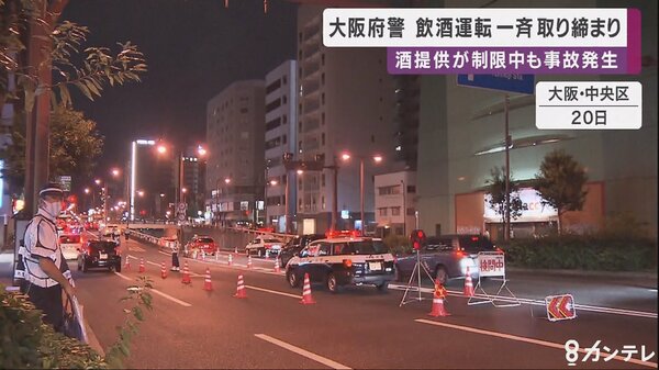地震速報と新型コロナと地域のニュース 酒提供の制限が続くなか 飲酒運転の一斉取り締まり フジテレビ 新型コロナウイルスの感染拡大で 酒の提供の制限が続く中でも飲酒運転が後を絶たないとして 一斉取締りが行われました 日の夜 大阪府警は 地震速報と新型コロナと地域のニュース 酒提供の制限が続くなか 飲酒運転の一斉取り締まり フジテレビ 新型コロナウイルスの感染拡大で 酒の提供の制限が続く中でも飲酒運転が後を絶たないとして 一斉取締りが行われました 日の夜 大阪府警は