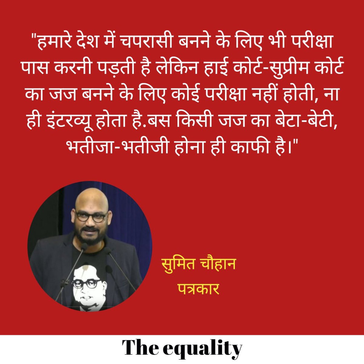 'हमारे देश में चपरासी बनने के लिए भी परीक्षा पास करनी पड़ती है लेकिन हाई कोर्ट-सुप्रीम कोर्ट का जज बनने के लिए कोई परीक्षा नहीं होती, ना ही इंटरव्यू होता है। बस किसी जज का बेटा-बेटी, भतीजा-भतीजी होना ही काफी है।' ~ @Sumitchauhaan @TheShudra #Casteist_Collegium