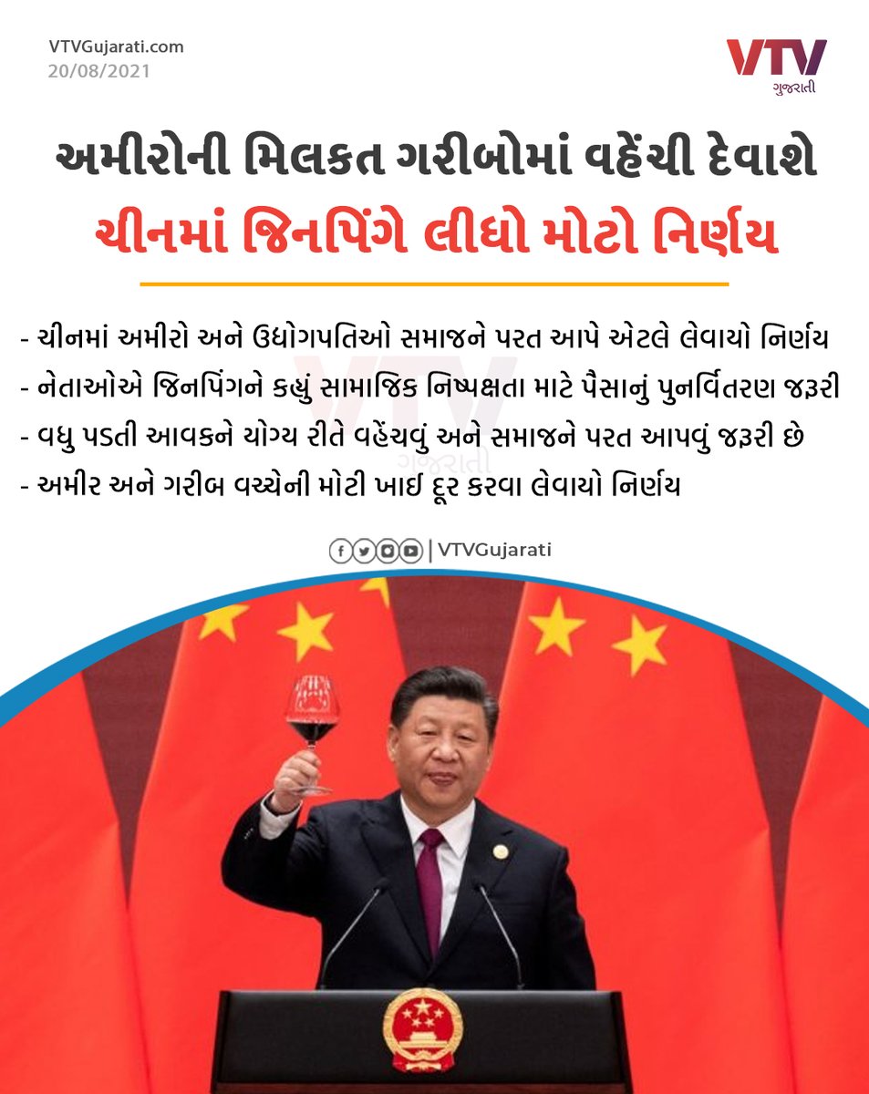 VtvGujarati's tweet photo. અમીરોની મિલકત ગરીબોમાં વહેંચી દેવાશે, ચીનમાં જિનપિંગે લીધો મોટો નિર્ણય

#China https://t.co/VQpdX7Mc90