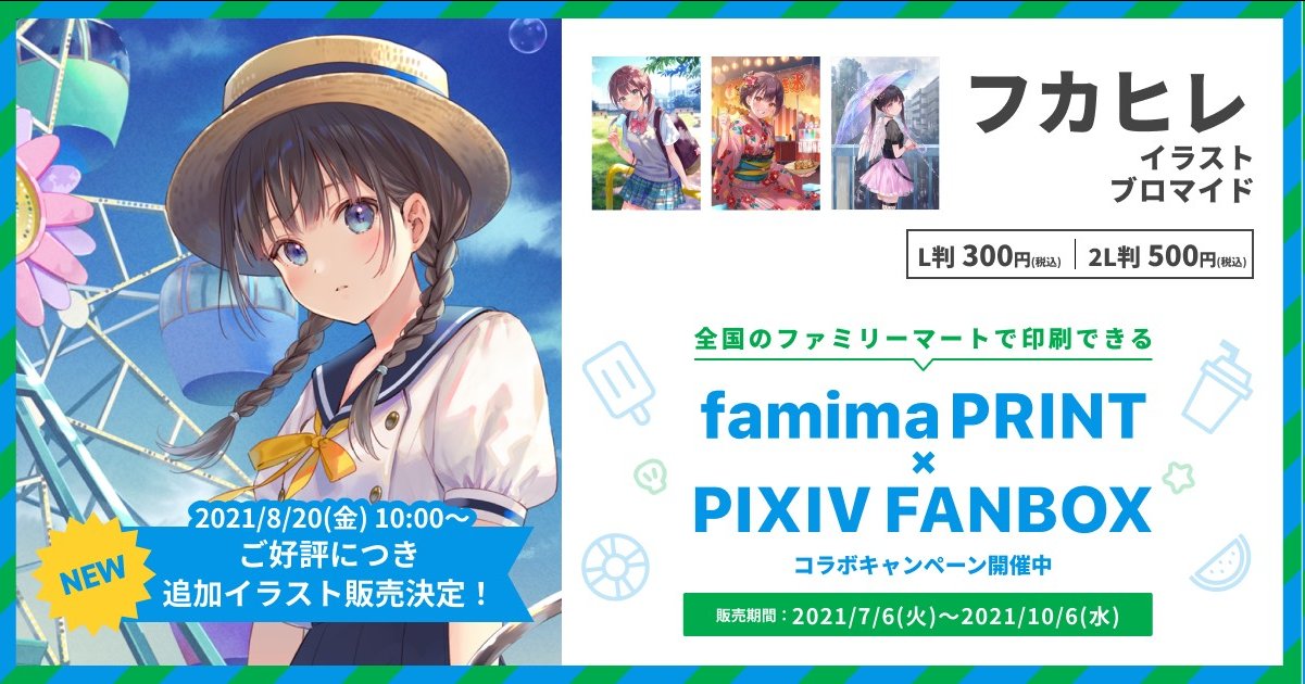 フカヒレ ファミマプリント Pixivfanbox コラボキャンペーン参加中ですが 印刷できるイラスト が新たに1種類 増えました 全国のファミリーマート店舗 一部店舗を除く に設置のマルチコピー機でブロマイド印刷できます 10 6までの期間限定です