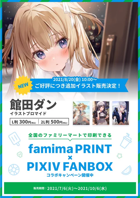 #ファミマプリント #pixivFANBOX コラボキャンペーン参加中ですが、印刷できるイラストが新たに1種類増えました!
全国のファミリーマート店舗(一部店舗を除く)に設置のマルチコピー機でブロマイド印刷できます。期間限定ですのでよろしくお願いします✨
https://t.co/t2dKEbu2bY 