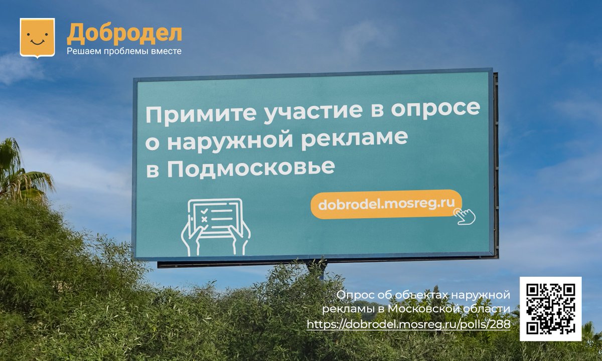 ✅ Примите участие в опросе о наружной рекламе в Московской области

На портале «Добродел» вы можете оставить ваше мнение об объектах наружной рекламы: дорожных щитах, баннерах, экранах и афишах. 

👉 Проголосовать можно до 12 сентября: dobrodel.mosreg.ru/polls/288

 #Добродел