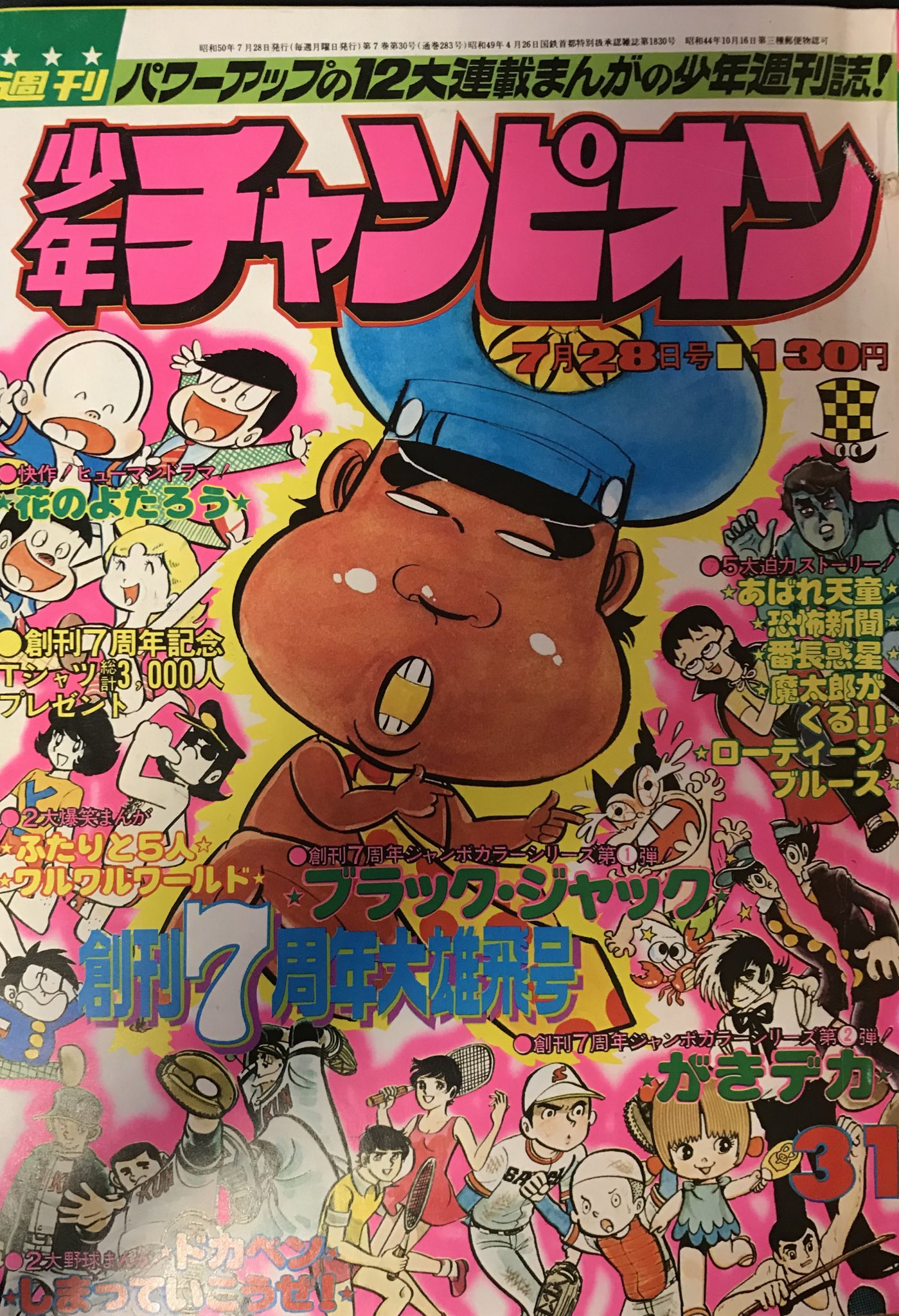 鈴木昭彦 週刊少年チャンピオン 1975年7月28日号です 地下水道 は巻頭カラーでゲストはロックという豪華な一編です 本誌表紙のピノコの衣装はここだけですね 水道屋 って単行本だと 水道局員 に変わってます ブラックジャックっぽくない言い回し