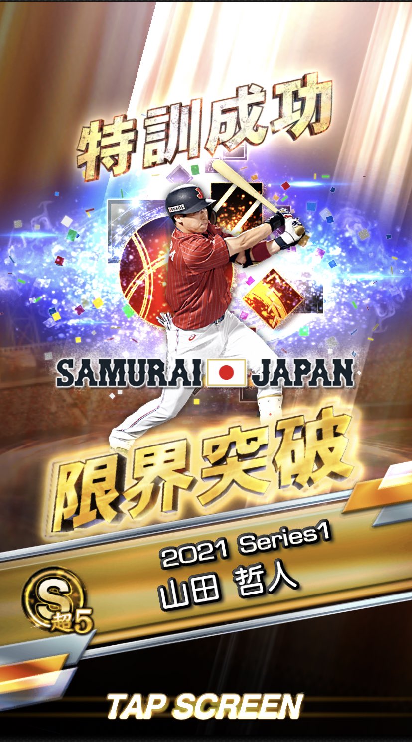 تويتر Mao 和と動 على تويتر 侍ジャパン 山田哲人 極完成 これで侍ジャパン3人目の極 プロスピa T Co Wtfvzxtyzw