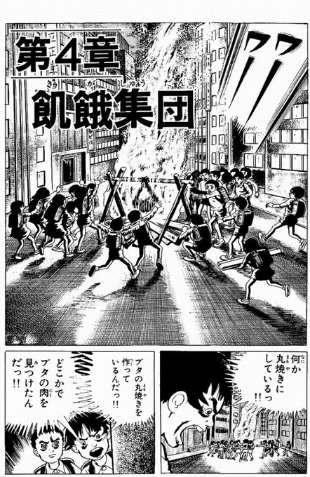 アメコミ、バンドデシネ、日本の漫画と…古今東西いろんな漫画を読んできたはずなのだけど、小学生が小学生を丸焼きにして狂乱しながら食べてた漫画は漂流教室しかしらない。 