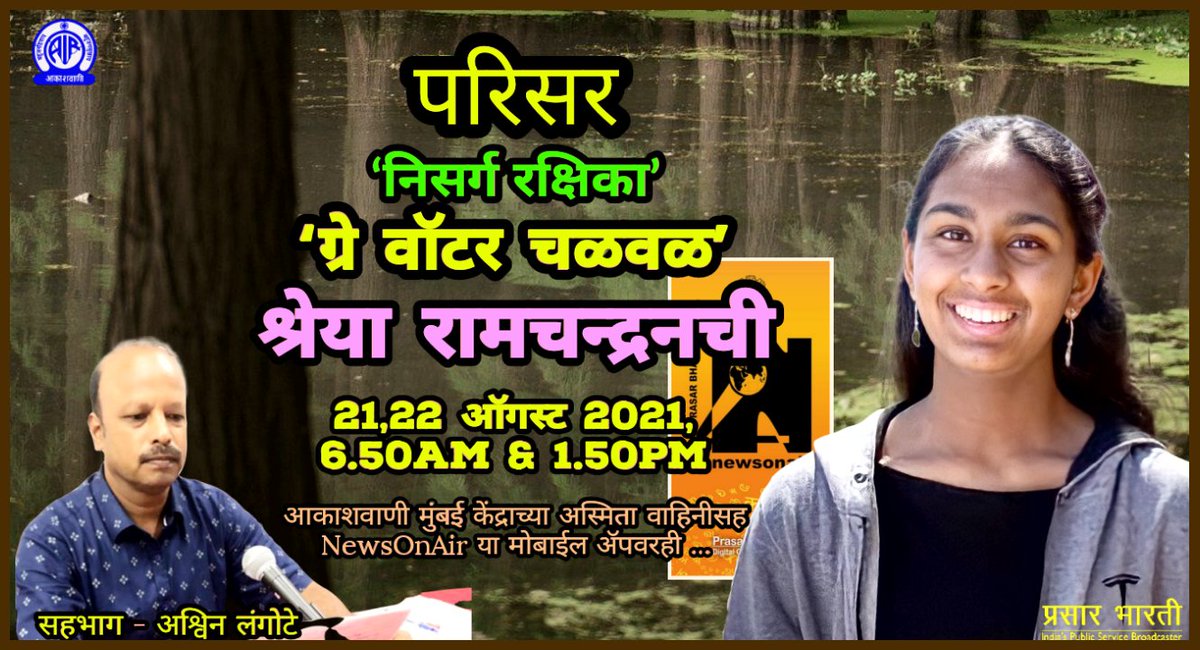 MumbaiAkashvani's tweet photo. परिसर
'निसर्ग रक्षिका' या मालेत
21,22 ऑगस्ट - श्रेया रामचन्द्रनची 'ग्रे वॉटर चळवळ'
सहभाग *अश्विन लंगोटे*
6.50am & 1.50pm
#parisar
@AIR_ADGP_WR @DDSahyadri https://t.co/bg70NCod9c