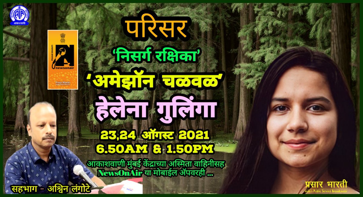 MumbaiAkashvani's tweet photo. परिसर
'निसर्ग रक्षिका' या मालेत
23,24 ऑगस्ट - हेलेना गुलिंगा हिची 'अमेझॉन चळवळ'
सहभाग *अश्विन लंगोटे*
6.50am & 1.50pm
#parisar
@AIR_ADGP_WR @DDSahyadri https://t.co/PpoyEdGAgm