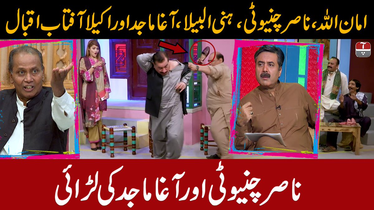 dugdugee01's tweet photo. ناصر چنیوٹی اور آغا ماجد کی لڑائی | آفتاب اقبال اور امان اللہ آمنے سامنے 

👈لنک: https://t.co/yD5mUzbjy3

 #BestofKhabarzar #AftabIqbal #ComedyShow #Comedy #Entertainment #Dugdugee #KhabarzarSpecial #Amanullah #HoneyAlbela #amanullahspecial https://t.co/bcsxll4elF