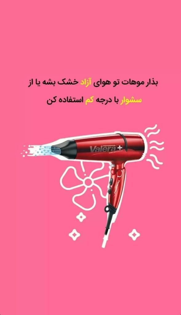 BeautyLdora's tweet photo. نحوه خشک کردن مو

بذار موهات تو هوای آزاد خشک بشه یا با حوله‌ای نرم خیلی آروم خشک کن و تا جایی که می‌تونی از استفاده از سشوار خودداری کن https://t.co/LywBI4tadt