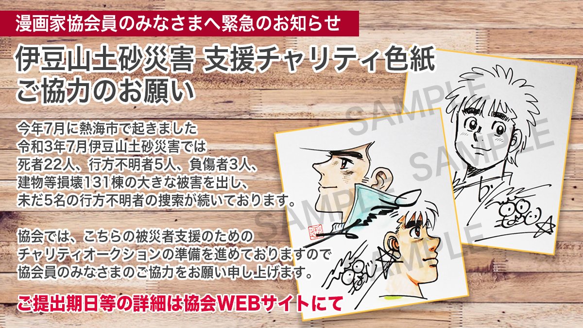 ট ইট র 赤松 健 日本漫画家協会に所属する漫画家の皆さまへ 熱海 伊豆山土砂災害 支援チャリティ色紙を募集しています わわ 自分の色紙なんか恐れ多い という場合は 仲間の漫画家とコラボ色紙を描くと勇気出ますよ 私も あの人 と コラボで色紙 ট ইট র 赤松 健 日本漫画家協会に所属する漫画家の皆さまへ 熱海 伊豆山土砂災害 支援チャリティ色紙を募集しています わわ 自分の色紙なんか恐れ多い という場合は 仲間の漫画家とコラボ色紙を描くと勇気出ますよ 私も あの人 と コラボで色紙