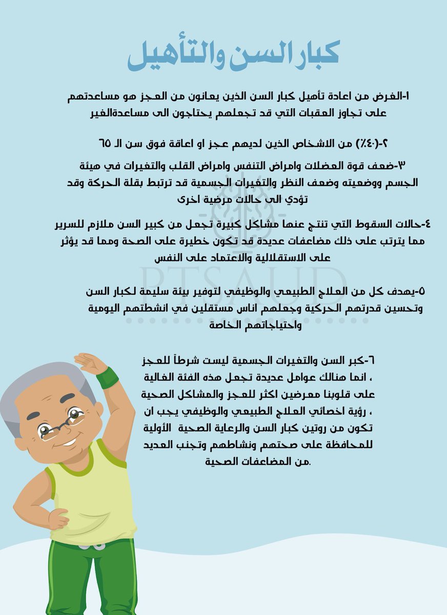 اخصائي علاج طبيعي (@abdulrahman1_pt) on Twitter photo #العلاج_الطبيعي لكبار السن والتأهيل 👴🏼 #العلاج_الطبيعي لكبار السن والتأهيل 👴🏼