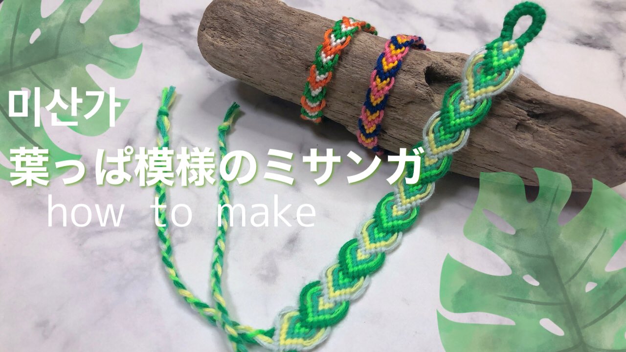 マーブルーム How To Make ミサンガ ミサンガ編み方 ミサンガの作り方 マーブルーム 미산가 T Co Tqyo2tkgnt Twitter