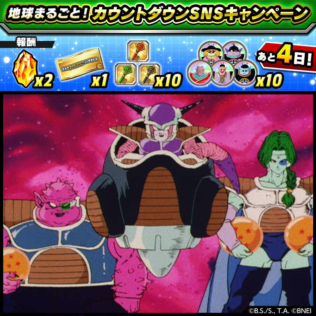ドラゴンボールz ドッカンバトル 公式 Ar Twitter 地球まるごと カウントダウンsnsキャンペーン お題をクリアして報酬をgetしよう あと4日 リンクスキル 宇宙最強の一族 を持つキャラクターを1体以上編成して全世界で35万回イベントに挑戦しよう 期限 8 ドラゴンボールz ドッカンバトル 公式 Ar Twitter 地球まるごと カウントダウンsnsキャンペーン お題をクリアして報酬をgetしよう あと4日 リンクスキル 宇宙最強の一族 を持つキャラクターを1体以上編成して全世界で35万回イベントに挑戦しよう 期限 8