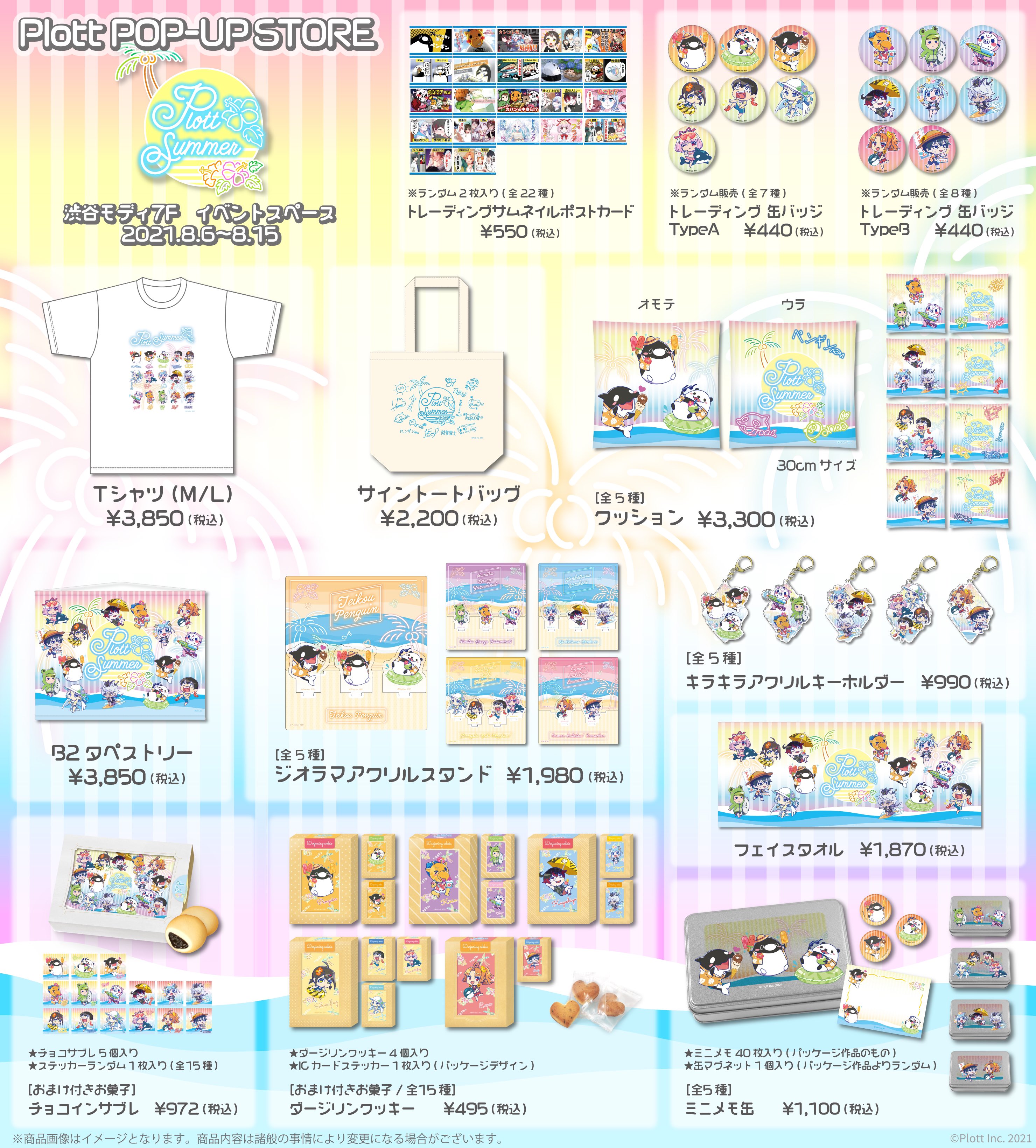 Plott Store On Twitter Plott Summer 引き続き通販でも販売中 この夏限定イラストグッズを是非getしてください 通販 マルイノアニメonline Https T Co E37askpiuz Plottポップアップ Plottサマー2021 Https T Co 1rxljv8abr Twitter