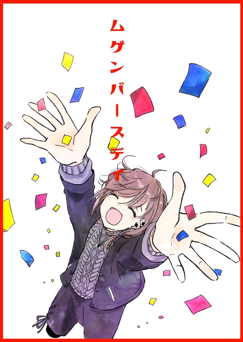 【新刊】ムゲンバースデイ
叶くんと葛葉くんのシリアス学パロです。クロノワール中心。
8月29日(日)にじそうさく05
L-07そんなばなな様
に委託して頂きます。
以下サンプルです。よろしくお願いします。
#にじそうさく05 