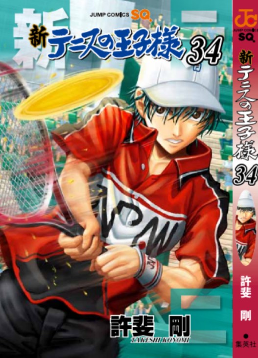 許斐剛 新テニスの王子様 第34巻 21年9月3日発売