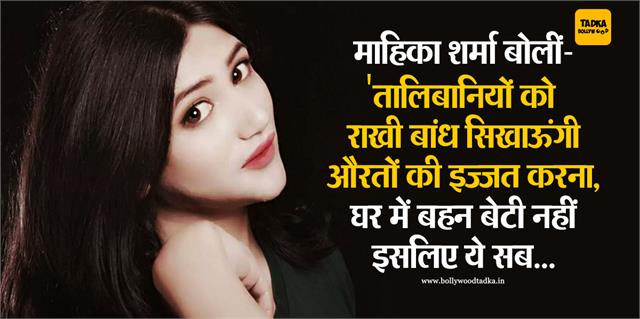 punjabkesari's tweet image. माहिका शर्मा बोलीं- &apos;&apos;तालिबानियों को राखी बांध सिखाऊंगी औरतों की इज्जत करना, घर में बहन बेटी नहीं इसलिए ऐसा कर रहे&apos;&apos;
m.bollywoodtadka.in/entertainment/…

#mahikasharma #taliban #afghanistan #BollywoodNews #BollywoodNewsandGossip #Celebrity #LatestTelevisionNews #TVCelebsActo
