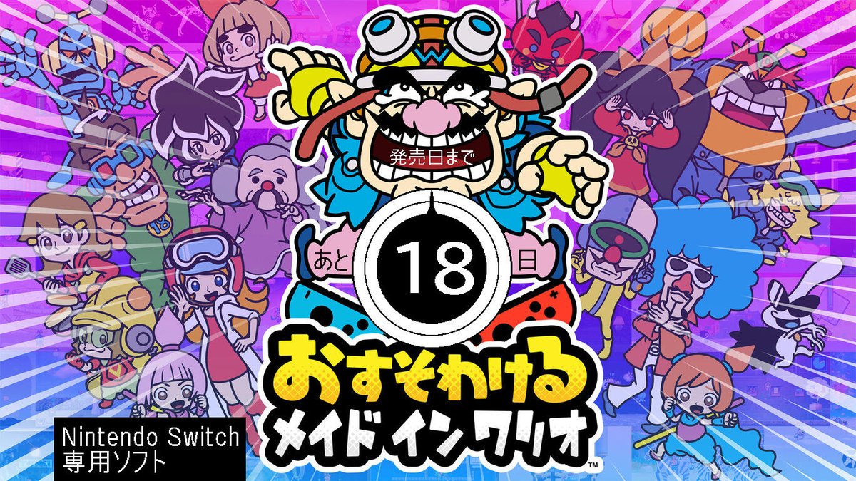 ソケセテ Sokesete 소케세테 V Twitter Nintendo Switch 専用ソフト おすそわける メイドインワリオ 発売日まで あと 18日 日本時間 任天堂 ウェブサイト T Co V2ivzx22zx カウントダウン タイマー T Co Bwlnm9rada T Co ソケセテ Sokesete 소케세테 V Twitter Nintendo Switch 専用ソフト おすそわける メイドインワリオ 発売日まで あと 18日 日本時間 任天堂 ウェブサイト T Co V2ivzx22zx カウントダウン タイマー T Co Bwlnm9rada T Co