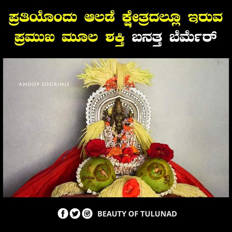 beautyoftulunad's tweet image. ಅಖಂಡ ತುಳುನಾಡಿನಲ್ಲಿ ಅನಾದಿ ಕಾಲದಿಂದಲೂ ಪೂಜಿಸಿಕೊಂಡು ಬಂದ ಪ್ರಮುಖ ಶಕ್ತಿಯೇ &quot; ಬೆರ್ಮೆರ್ &quot; ..❤️
-  ಹರಿಶ್ಚಂದ್ರ ಶೆಟ್ಟಿ, ಕೌಡೂರು
(1/n)
...spb...
#TuluCulture #TuluLanguage #Tulu