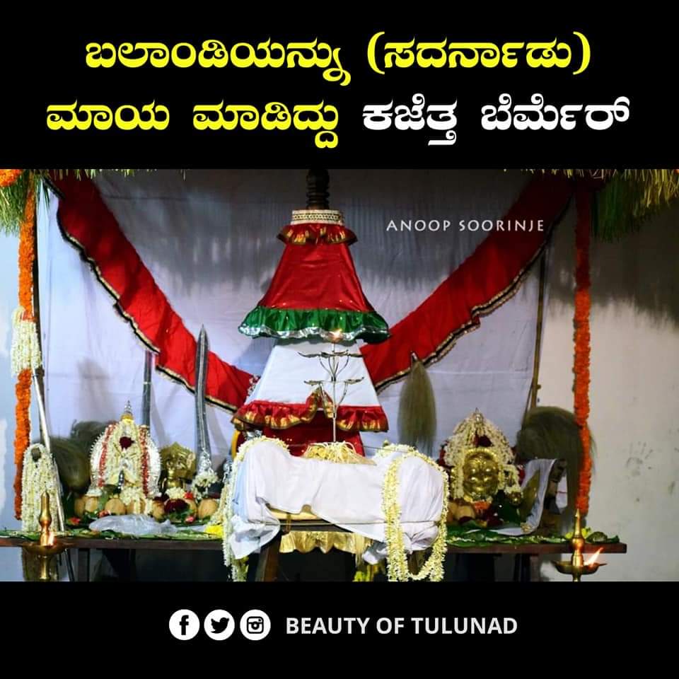 beautyoftulunad's tweet image. ಅಖಂಡ ತುಳುನಾಡಿನಲ್ಲಿ ಅನಾದಿ ಕಾಲದಿಂದಲೂ ಪೂಜಿಸಿಕೊಂಡು ಬಂದ ಪ್ರಮುಖ ಶಕ್ತಿಯೇ &quot; ಬೆರ್ಮೆರ್ &quot; ..❤️
-  ಹರಿಶ್ಚಂದ್ರ ಶೆಟ್ಟಿ, ಕೌಡೂರು
(1/n)
...spb...
#TuluCulture #TuluLanguage #Tulu