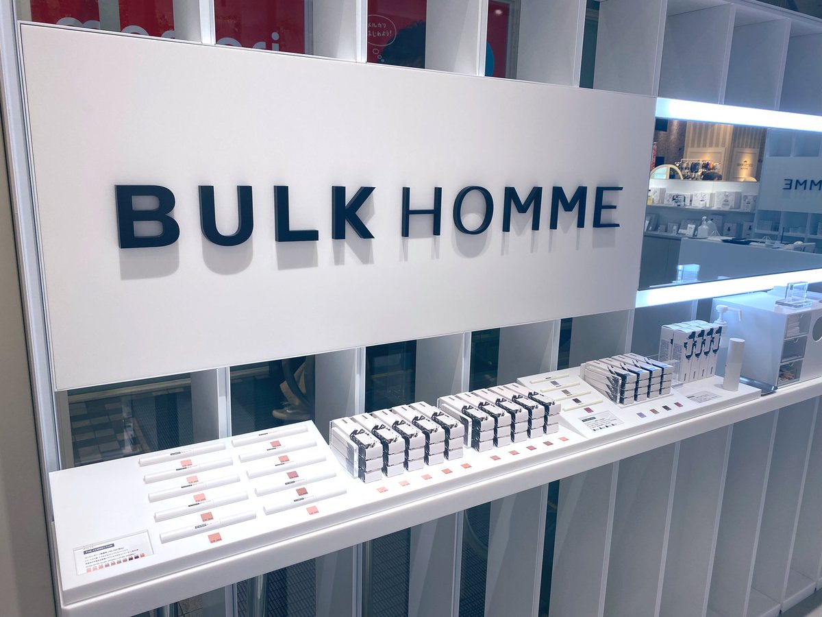 藤田 富 久々の更新 Bulkhomme が新宿マルイ本店に出店するなんて ほんまに感動ですよ 今日行ってきました まず店内最高 商品秀逸 スタッフさんイケメン メンズビューティーが世の中に広まることを心より願います しっかり爆買いしました