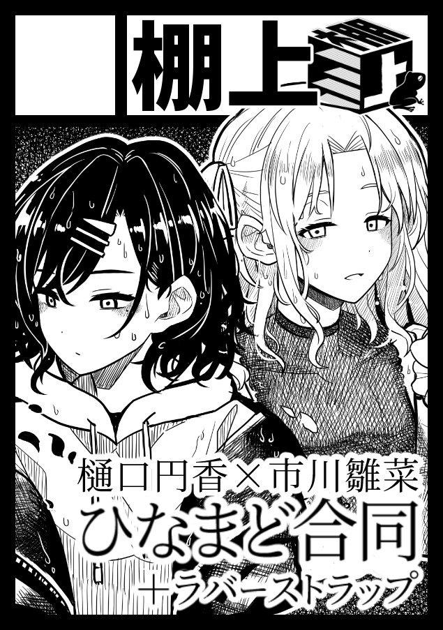 コミケ用のサークルカット作り直したんだけどスゲ～女女圧のある画面になった
#コミックマーケット99 