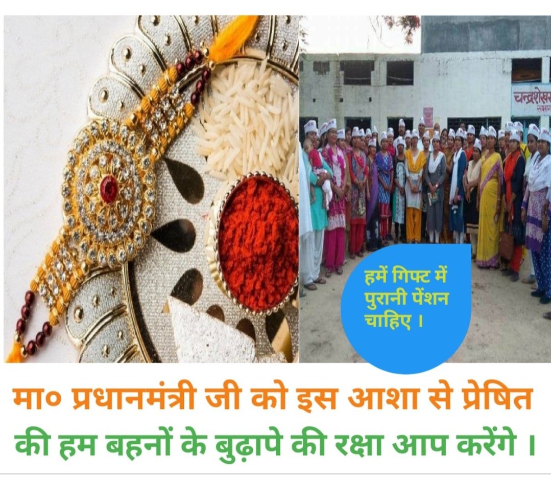 "चीर के जमीर को, मैं उम्मीद जगाता हूँ,
  मैं #NPSकर्मचारी हूँ,चैन से कहाँ सो पाता हूँ!!#पेंशन_राखी का रखो मान ,#पुरानी_पेंशन देकर करो सम्मान
#RestoreOldPension
 <a href="/vijaykbandhu/">Vijay Kumar Bandhu</a> 
<a href="/abhinav019/">𝐀𝐛𝐡𝐢𝐧𝐚𝐯 𝐒𝐢𝐧𝐠𝐡'𝐑𝐚𝐣𝐩𝐨𝐨𝐭'</a> 
<a href="/pt_shiv/">Dr. Shiv Kumar Shastri I.T. Cell Chief PBSS</a>
<a href="/ParmanandDehar1/">Parmanand Dehariya/president/Nmops/mp</a> 
<a href="/Santosh08745758/">Santosh singh 100% फॉलोबेक</a> 
<a href="/DahayatShyam/">Shyam Dahayat.(Dahiya) it cell REWA NMOSP MP</a> 
<a href="/GirdhariThakre2/">Girdhari Thakre</a> 
<a href="/Vijayaske6/">Vijayaske</a>